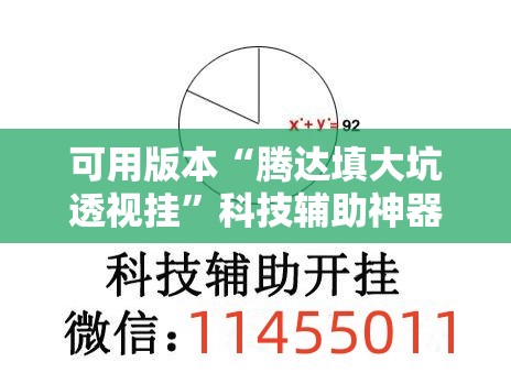 可用版本“腾达填大坑透视挂”科技辅助神器手机版