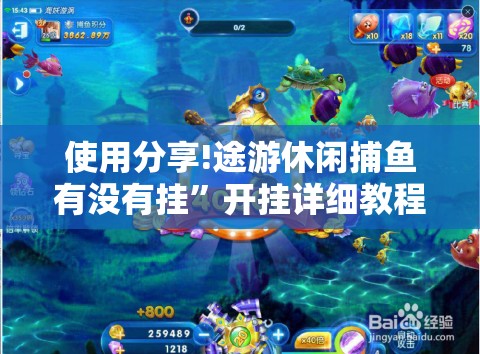 使用分享!途游休闲捕鱼有没有挂	”开挂详细教程