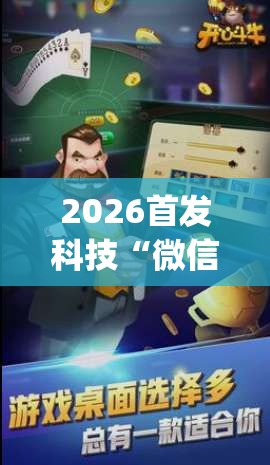 2026首发科技“微信斗牛开挂免费下载”(免费)开挂辅助教学(最新辅助开挂教程)