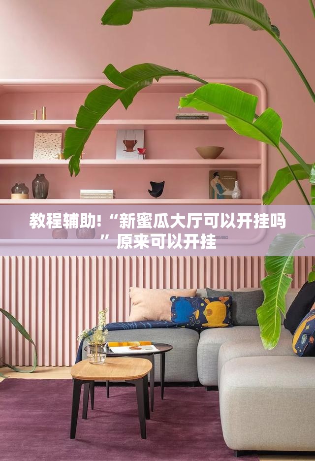 教程辅助!“新蜜瓜大厅可以开挂吗”原来可以开挂