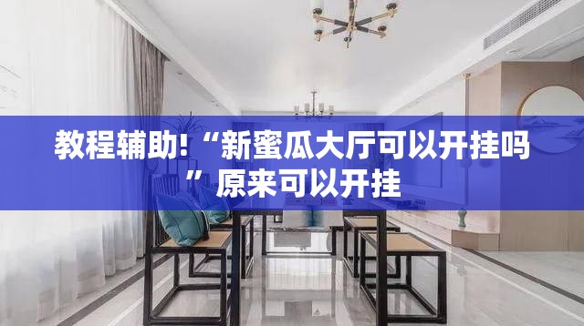 教程辅助!“新蜜瓜大厅可以开挂吗”原来可以开挂