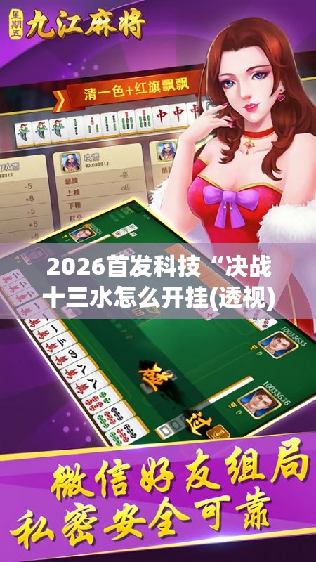 2026首发科技“决战十三水怎么开挂(透视)”开挂辅助脚本+详细开挂安装教程