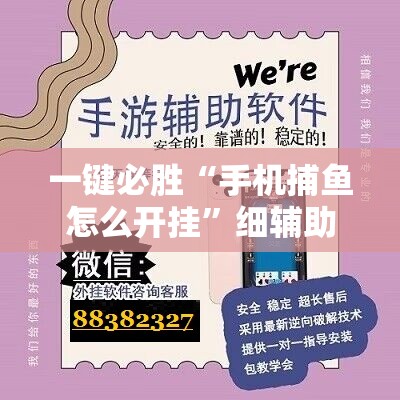 一键必胜“手机捕鱼怎么开挂”细辅助教程分享