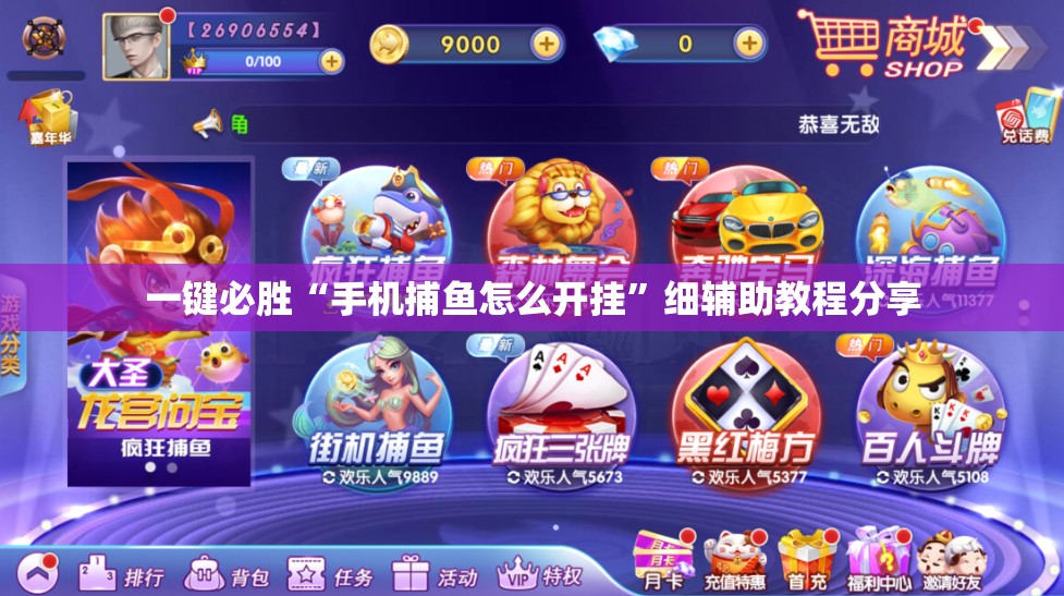 一键必胜“手机捕鱼怎么开挂”细辅助教程分享