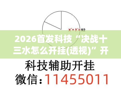 2026首发科技“决战十三水怎么开挂(透视)	”开挂辅助脚本+详细开挂安装教程