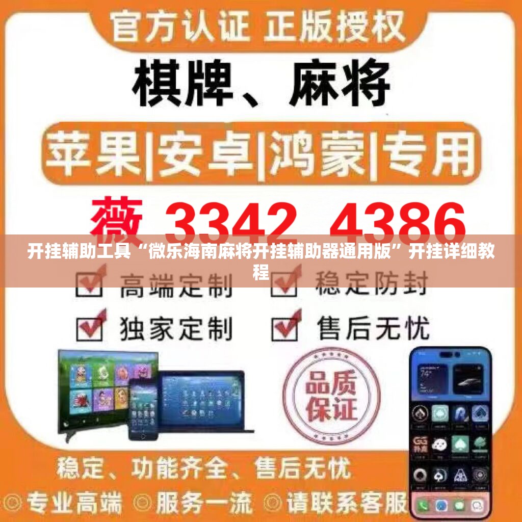 开挂辅助工具“微乐海南麻将开挂辅助器通用版	”开挂详细教程