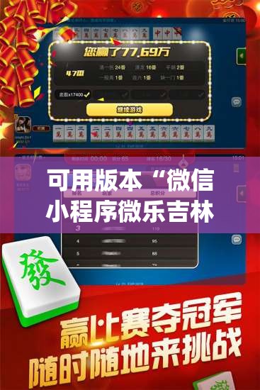 可用版本“微信小程序微乐吉林麻将外卦辅助软件下载”开挂(透视)最新辅助详细