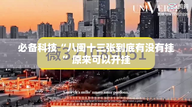 必备科技“八闽十三张到底有没有挂”原来可以开挂