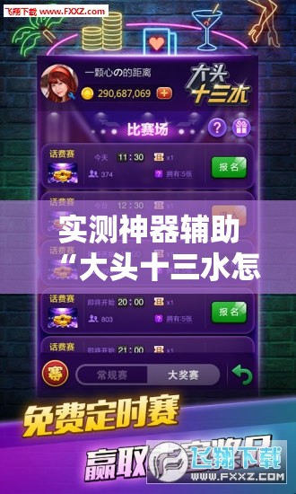 实测神器辅助“大头十三水怎么刷好牌”详细开挂教程