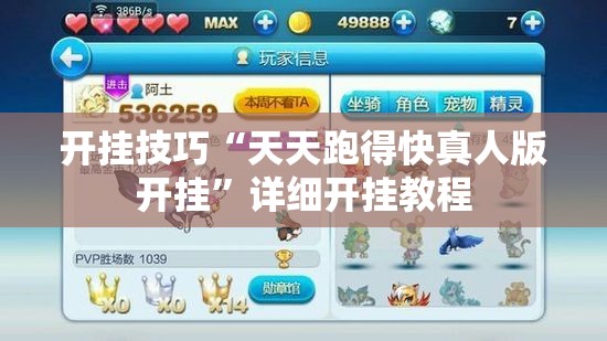 开挂技巧“天天跑得快真人版开挂”详细开挂教程
