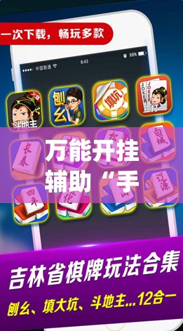 万能开挂辅助“手机微乐北京麻将有挂吗	”(透视挂)辅助下载教程