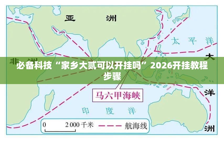 必备科技“家乡大贰可以开挂吗”2026开挂教程步骤