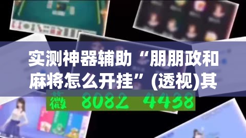 实测神器辅助“朋朋政和麻将怎么开挂	”(透视)其实确实有挂