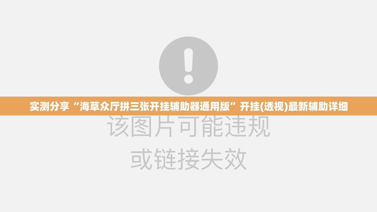 实测分享“海草众厅拼三张开挂辅助器通用版”开挂(透视)最新辅助详细