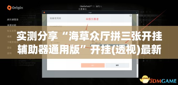 实测分享“海草众厅拼三张开挂辅助器通用版	”开挂(透视)最新辅助详细