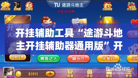 开挂辅助工具“途游斗地主开挂辅助器通用版”开挂(透视)辅助教程