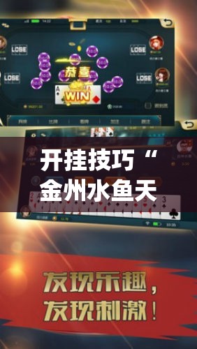 开挂技巧“金州水鱼天下可以开挂吗”开挂(透视)辅助神器