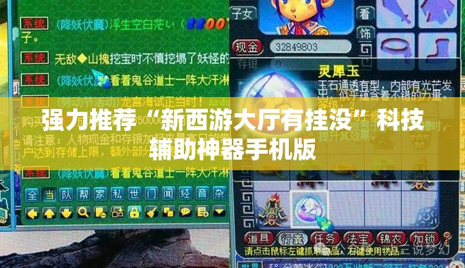 强力推荐“新西游大厅有挂没”科技辅助神器手机版
