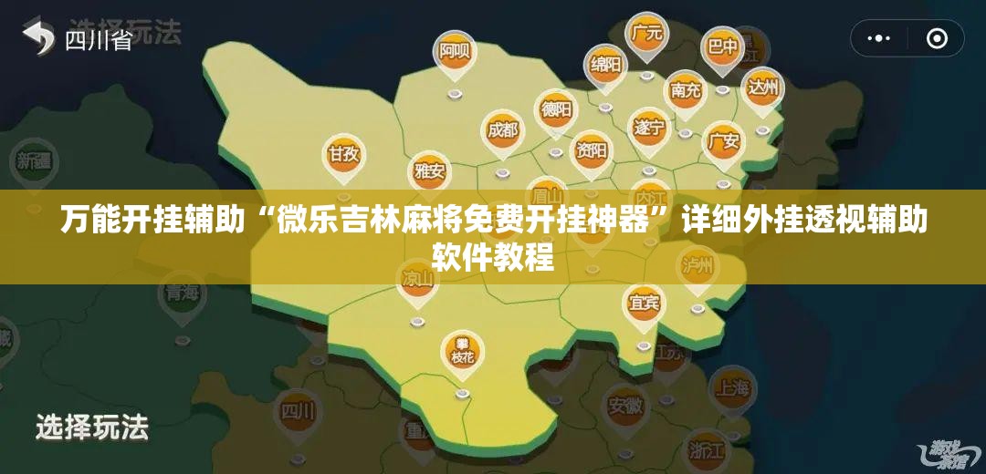 万能开挂辅助“微乐吉林麻将免费开挂神器	”详细外挂透视辅助软件教程