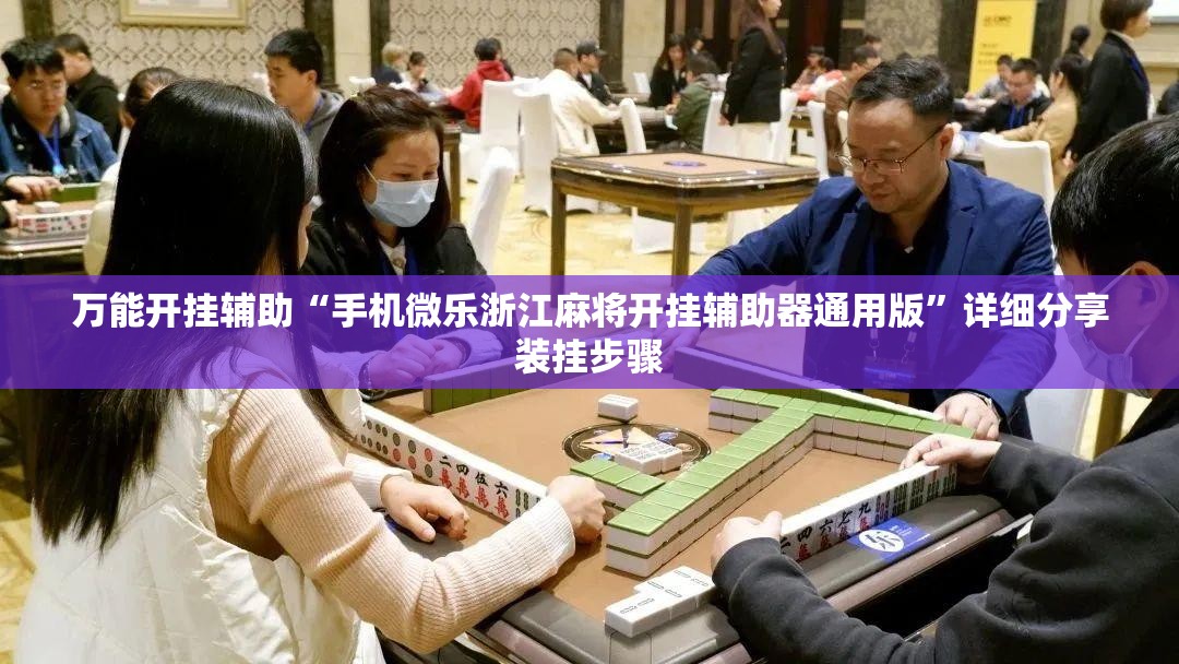 万能开挂辅助“手机微乐浙江麻将开挂辅助器通用版”详细分享装挂步骤