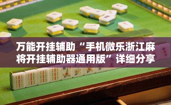 万能开挂辅助“手机微乐浙江麻将开挂辅助器通用版	”详细分享装挂步骤