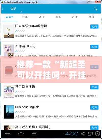 推荐一款“新超圣可以开挂吗”开挂辅助脚本+详细开挂安装教程