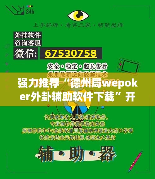 强力推荐“德州局wepoker外卦辅助软件下载”开挂(透视)辅助神器