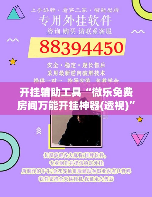 开挂辅助工具“微乐免费房间万能开挂神器(透视)”开挂辅助脚本+详细开挂安装教程