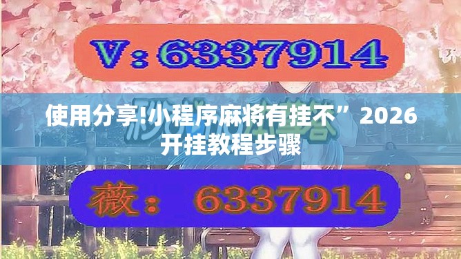 使用分享!小程序麻将有挂不”2026开挂教程步骤