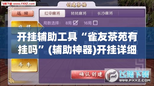 开挂辅助工具“雀友茶苑有挂吗”(辅助神器)开挂详细教程