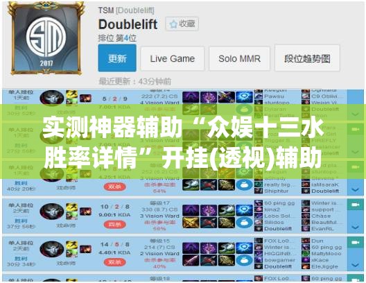 实测神器辅助“众娱十三水胜率详情”开挂(透视)辅助教程