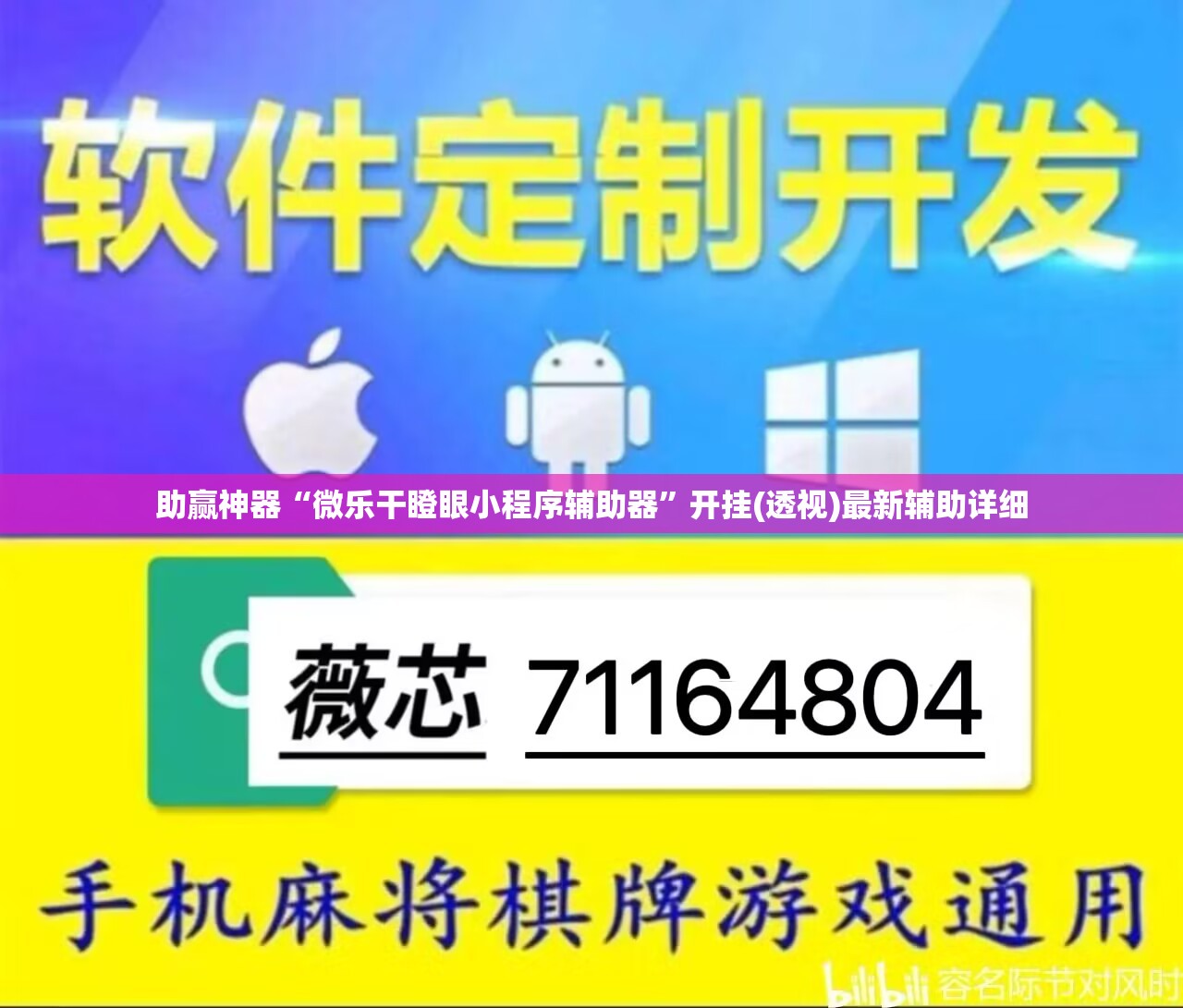 助赢神器“微乐干瞪眼小程序辅助器	”开挂(透视)最新辅助详细