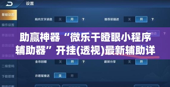 助赢神器“微乐干瞪眼小程序辅助器”开挂(透视)最新辅助详细