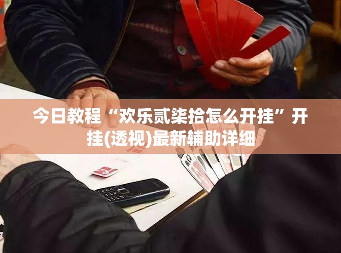今日教程“欢乐贰柒拾怎么开挂”开挂(透视)最新辅助详细