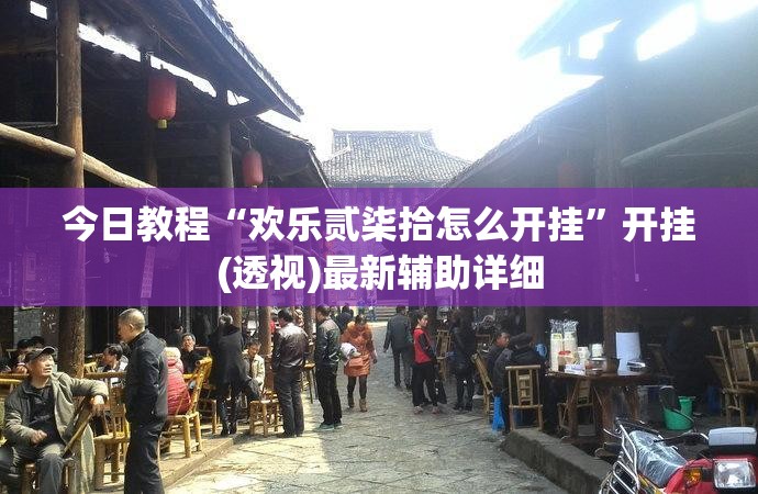 今日教程“欢乐贰柒拾怎么开挂”开挂(透视)最新辅助详细