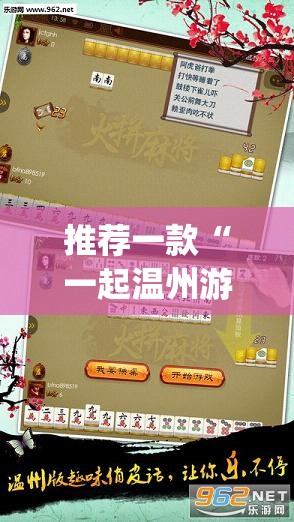 推荐一款“一起温州游戏万能开挂神器	”(透视挂)辅助下载教程