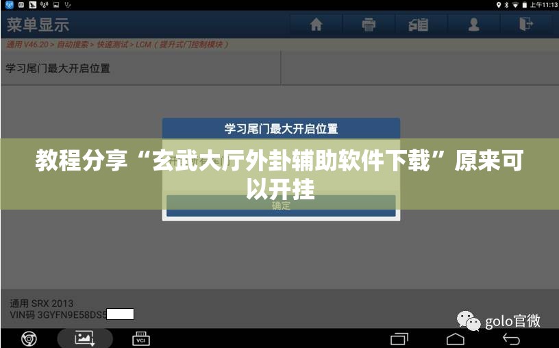 教程分享“玄武大厅外卦辅助软件下载	”原来可以开挂