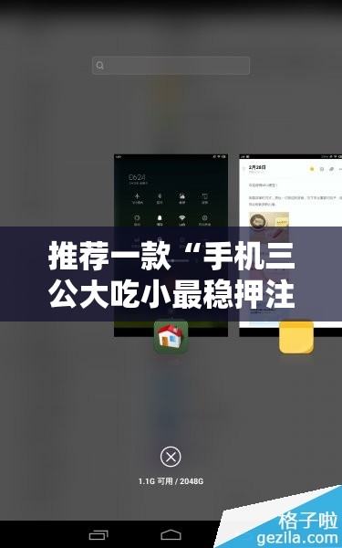 推荐一款“手机三公大吃小最稳押注法	”详细外挂透视辅助软件教程