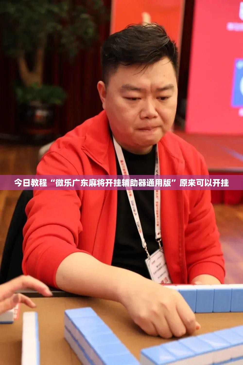 今日教程“微乐广东麻将开挂辅助器通用版”原来可以开挂