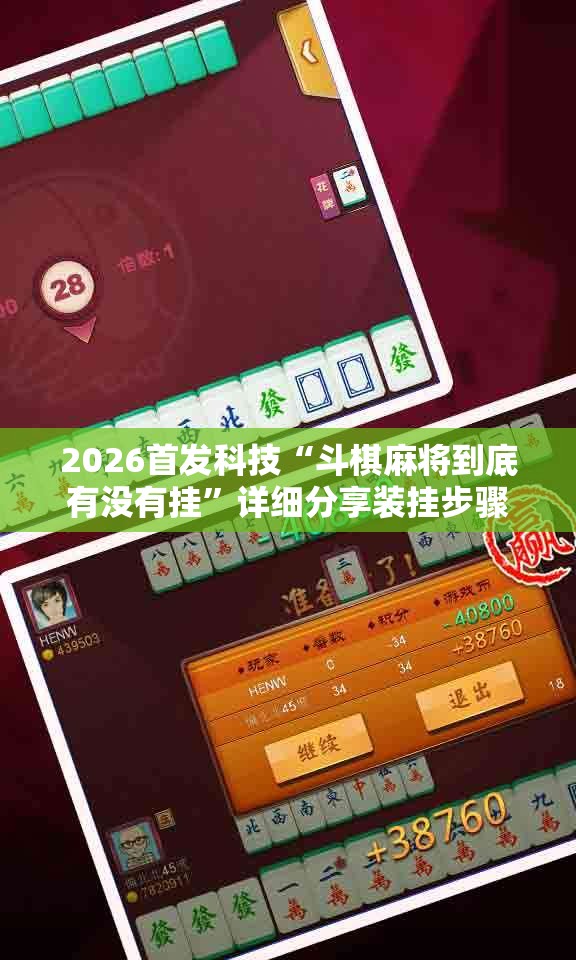 2026首发科技“斗棋麻将到底有没有挂	”详细分享装挂步骤