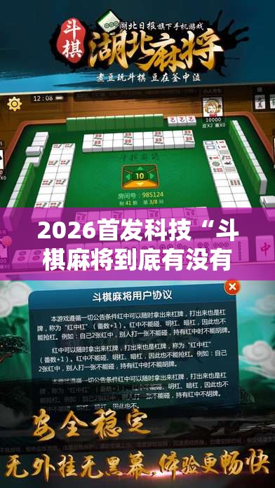2026首发科技“斗棋麻将到底有没有挂	”详细分享装挂步骤