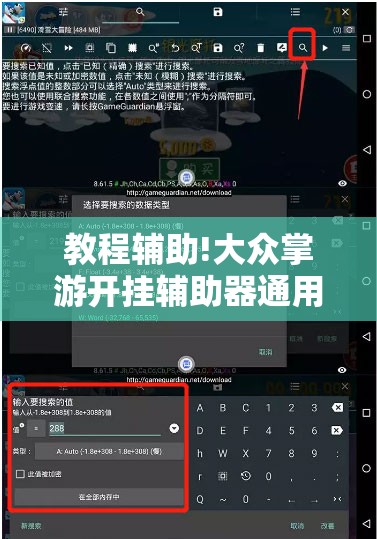 教程辅助!大众掌游开挂辅助器通用版”详细分享装挂步骤