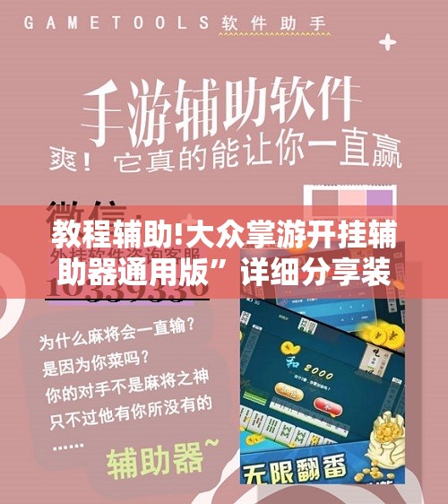 教程辅助!大众掌游开挂辅助器通用版”详细分享装挂步骤