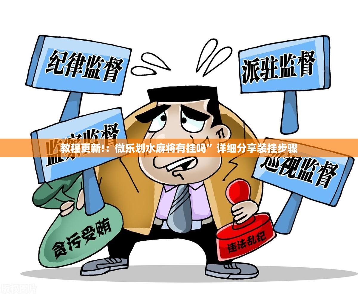 教程更新!：微乐划水麻将有挂吗”详细分享装挂步骤
