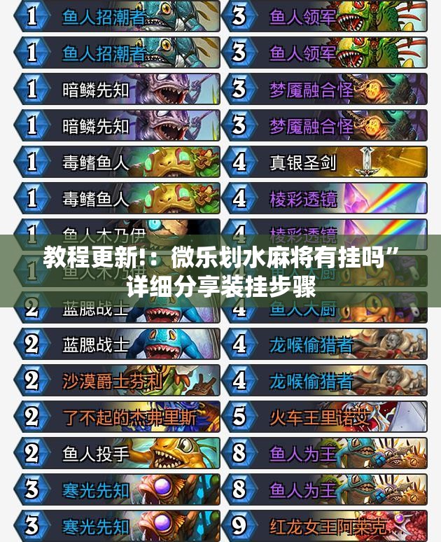 教程更新!：微乐划水麻将有挂吗	”详细分享装挂步骤