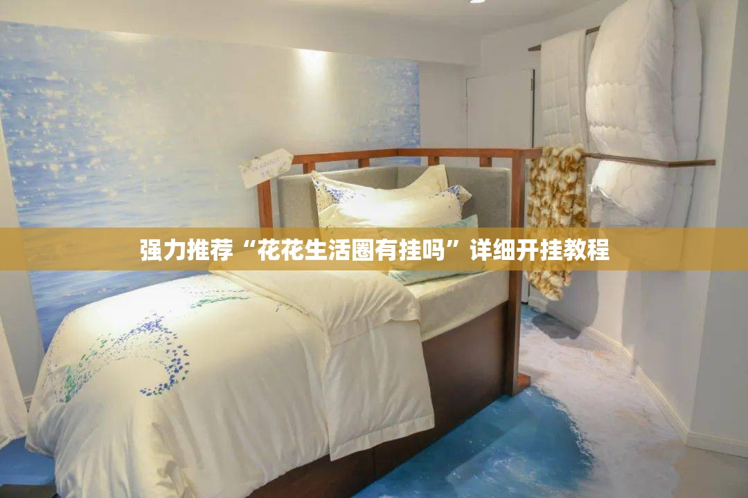 强力推荐“花花生活圈有挂吗	”详细开挂教程