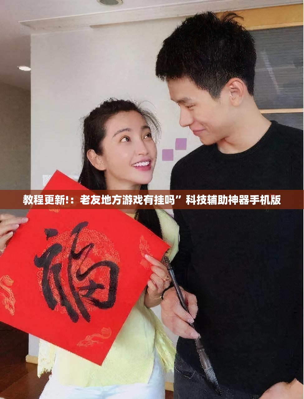 教程更新!：老友地方游戏有挂吗”科技辅助神器手机版