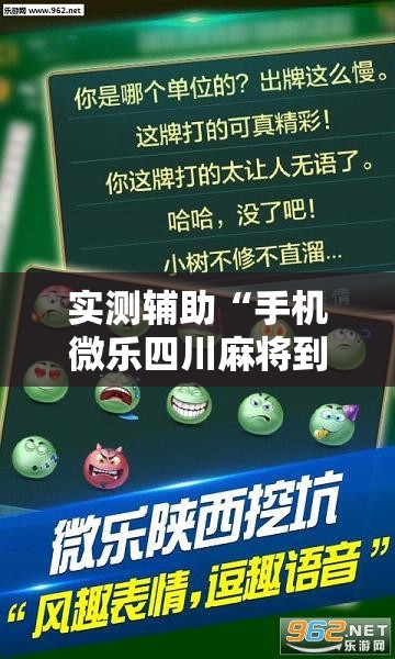 实测辅助“手机微乐四川麻将到底有没有挂”科技辅助神器手机版