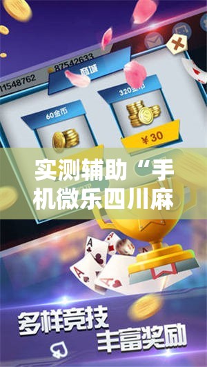 实测辅助“手机微乐四川麻将到底有没有挂”科技辅助神器手机版