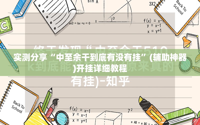 实测分享“中至余干到底有没有挂”(辅助神器)开挂详细教程